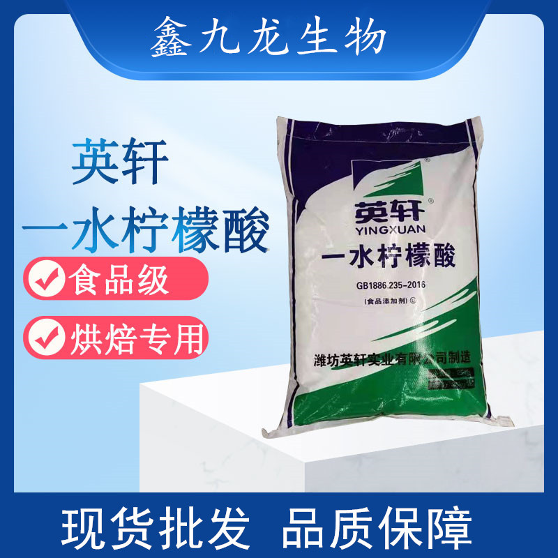 食品级柠檬酸 英轩一水柠檬酸 食用 酸度调节剂 除水垢 现货批发