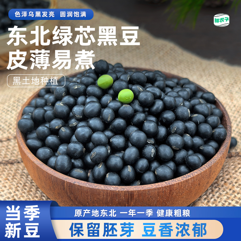 Northeast Black Beans with Green Cores, Specially Used for Making Soy Milk, Plump Grains, Whole Grains, Raw Green Core Black Beans, New Crop, Farm-Grown Coarse Grains