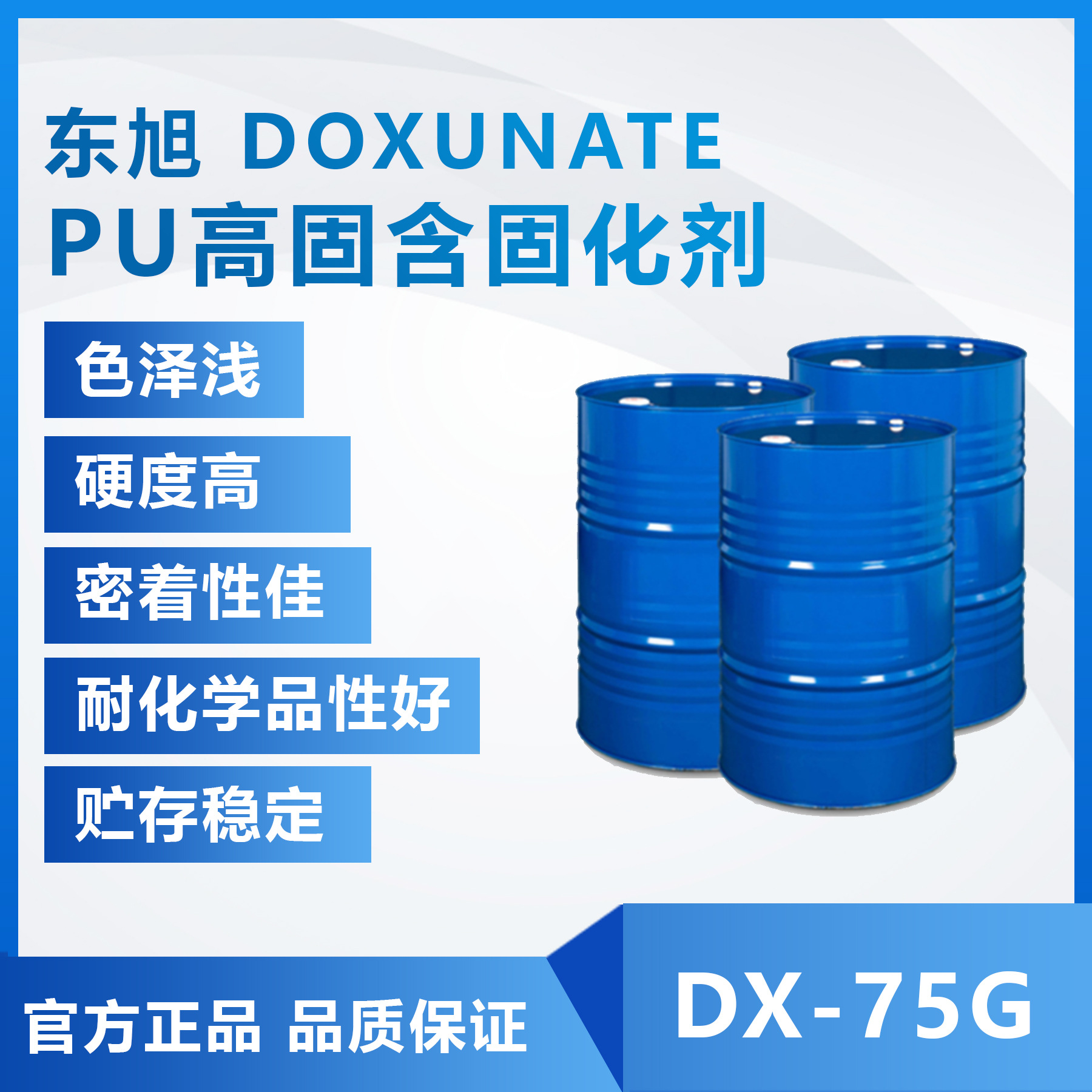 东旭PU高固含固化剂DX-75G 硬度高 密着性佳
