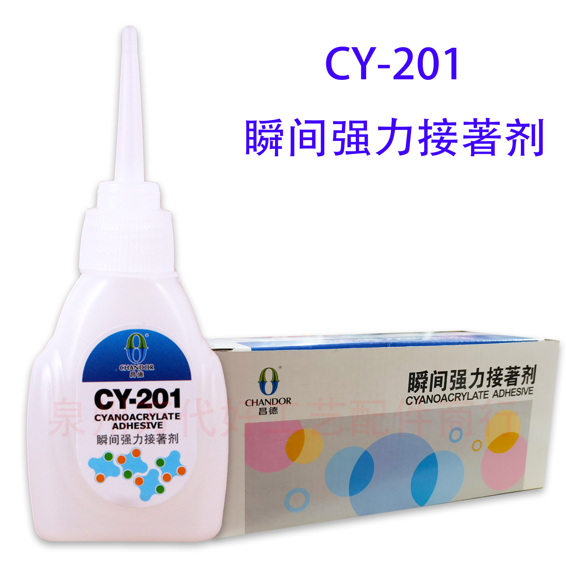 瞬间强力接著剂家具修补高强度高韧性补鞋胶塑料快干昌德201胶水