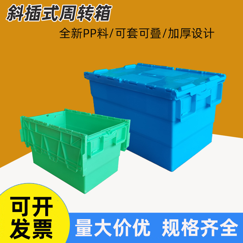 斜插箱大号物流箱塑料周转箱食品级带盖塑胶箱超市方形套叠中转箱