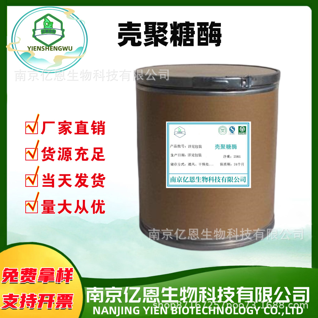 壳聚糖酶 食品级酶活力稳定 99%含量 质量保证 现货供应 量大优惠