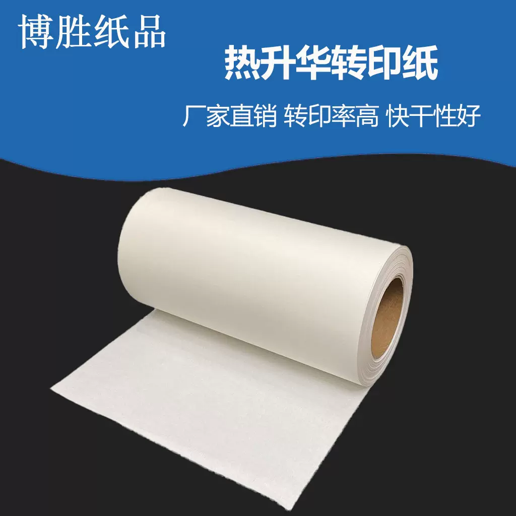 热升华数码转印纸 卷筒批发加工复卷30g服装织带印花热转印纸