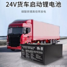 卡车货车锂电瓶24v驻车空调启动电池带应急大功率磷酸铁锂蓄电池