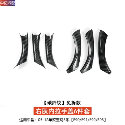 Armrest, handle, handle 320 325I 3 Series E90 - right-hand-drive-version-e90-free-to-remove-handle-cover-carbon-fiber-pattern-6-piece-set-for-three-doors