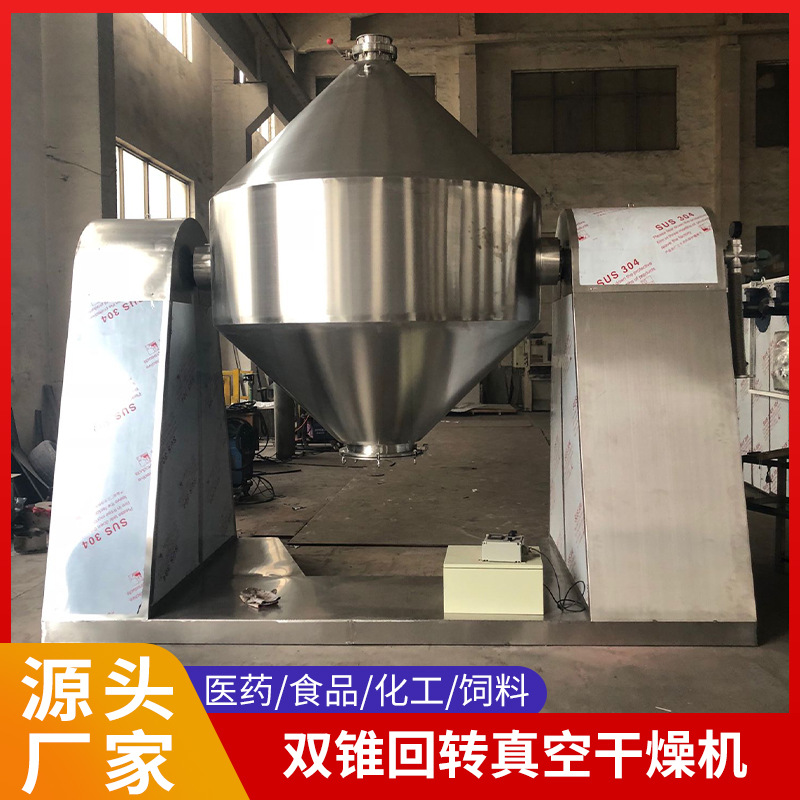 食品低温干燥机电缆料双锥回转真空干燥机食品粉末混料烘干一体机