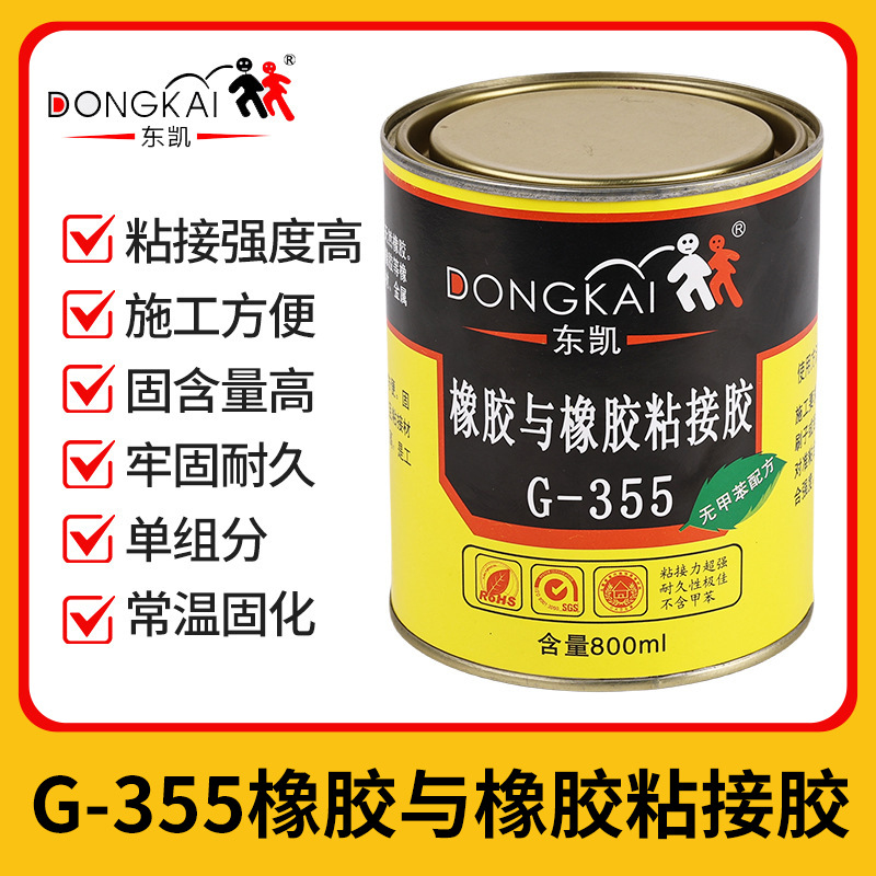 东凯355橡胶互粘胶氯丁橡胶丁晴橡胶天然橡胶氟橡胶强力软性胶水