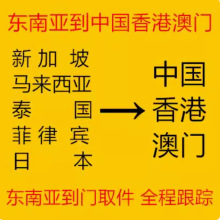 国际物流泰国马来西亚菲律宾日本转运邮寄中国香港澳门国际快递