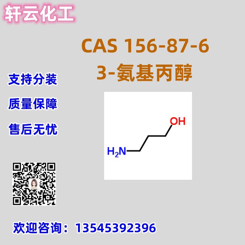3-氨基-1-丙醇 CAS 156-87-6 品质保证 售后放心 库存现货 可分装