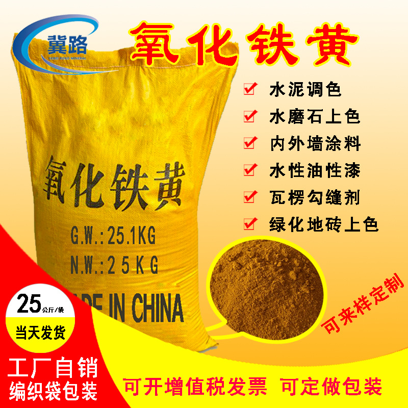 氧化铁黄厂家供应铁黄颜料水性涂料油漆彩色地砖用氧化铁黄颜料