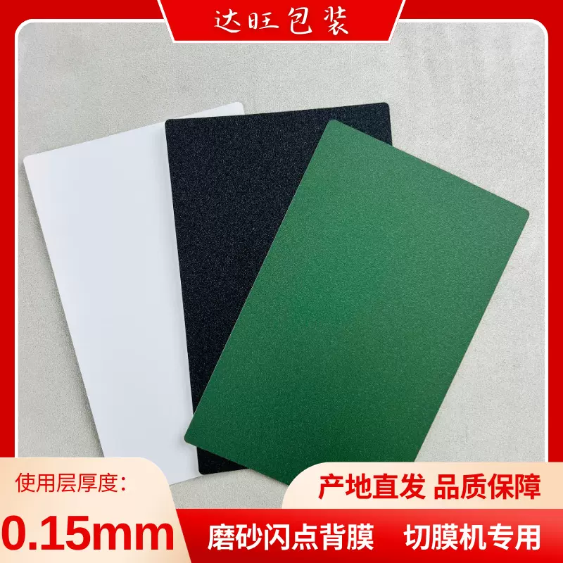 磨砂闪点闪钻背膜切膜机耗材专用手机背膜190*120mm背贴防滑贴纸