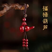 2026新中式福禄葫芦钥匙扣 朱砂钥匙扣 本命年蛇年挂饰紫金砂挂件
