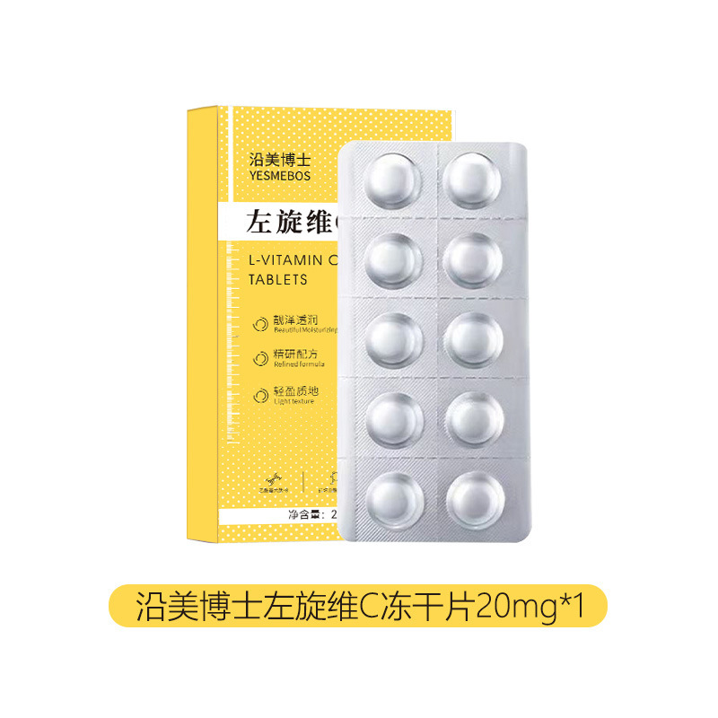 沿美博士左旋维C冻干片 烟酰胺提亮肤色改善暗沉滋润肌底固态精华|undefined