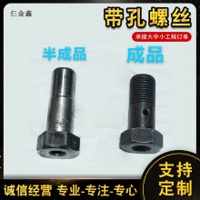 带孔螺丝 钻孔螺丝 异型件加工 M12*45发黑带孔螺栓