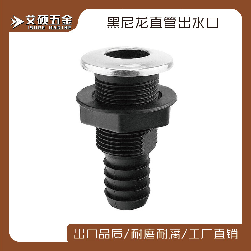 尼龙出水口 塑料出水口   船用五金配件3/4寸 船用游艇用五金配件