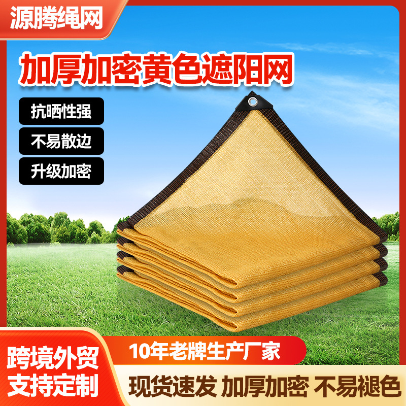 黄色遮阳网养花遮阴网庭院家用加厚加密防晒网植物遮阳户外隔热网