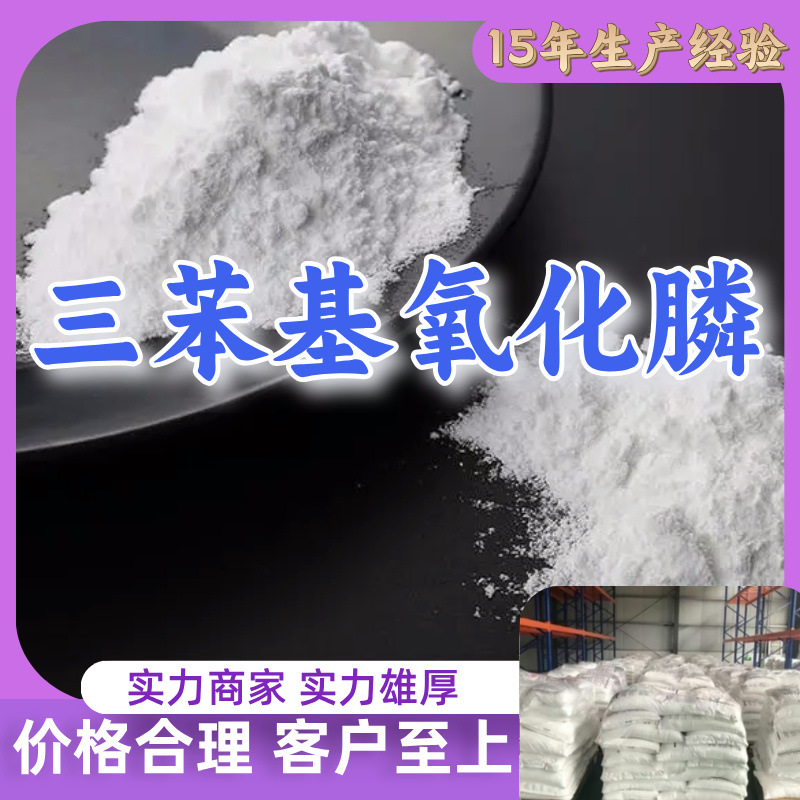 三苯基氧化膦 批发汇款公户1KG-25KG全国发货品种齐全江苏福建