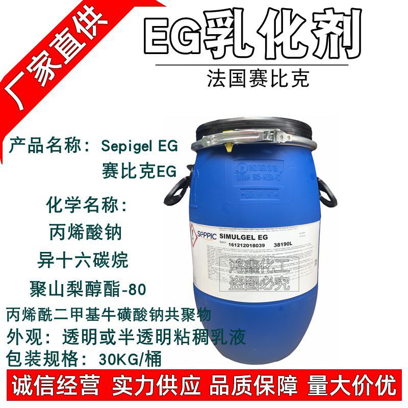 批发 法国赛比克 EG 简易乳化剂 透明乳霜 乳液 清爽 不搓泥 原料
