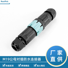 IP68线对线防水接头M19自锁3芯公母对插防水连接器LED航空插头