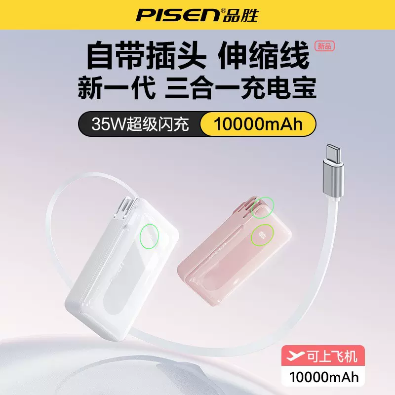 品胜带插头35W超级快充移动电源可上飞机便携小巧充电宝自带线