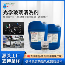 光学玻璃清洗剂碱性摄像机镜头手机屏幕擦拭液超声波工业清洗剂