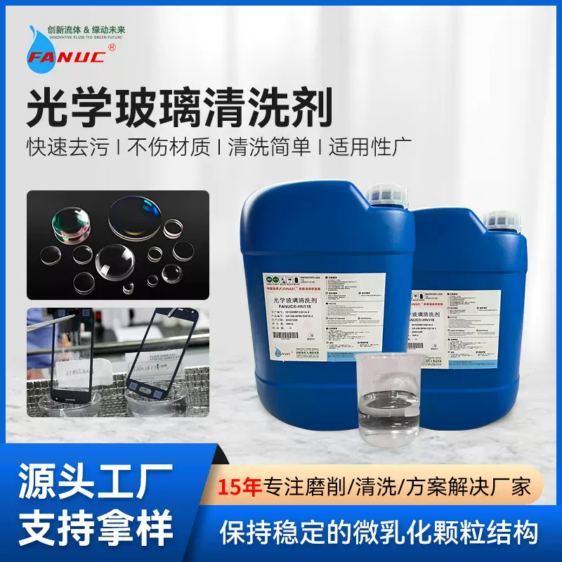 光学玻璃清洗剂碱性摄像机镜头手机屏幕擦拭液超声波工业清洗剂