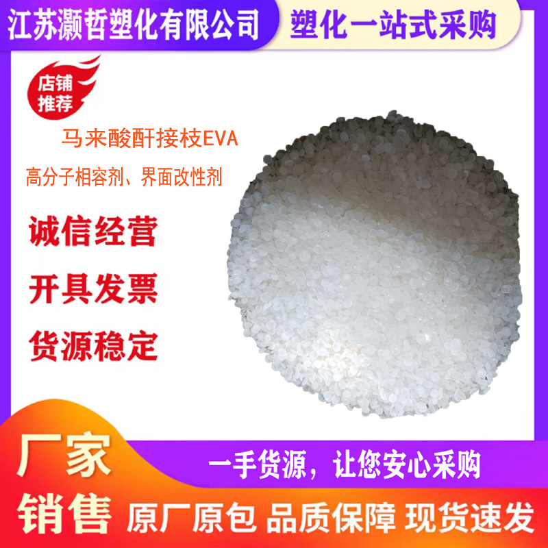 马来酸酐接枝EVA塑料合金相容剂增强界面粘合性提升冲击拉伸性能