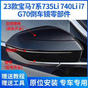 Suitable for 23 Bmw 7 Series Rearview Mirror Housings 735Li Reversing Lens Turn Signal Bottom Shell I7 Mirror Frame Rear Cover
