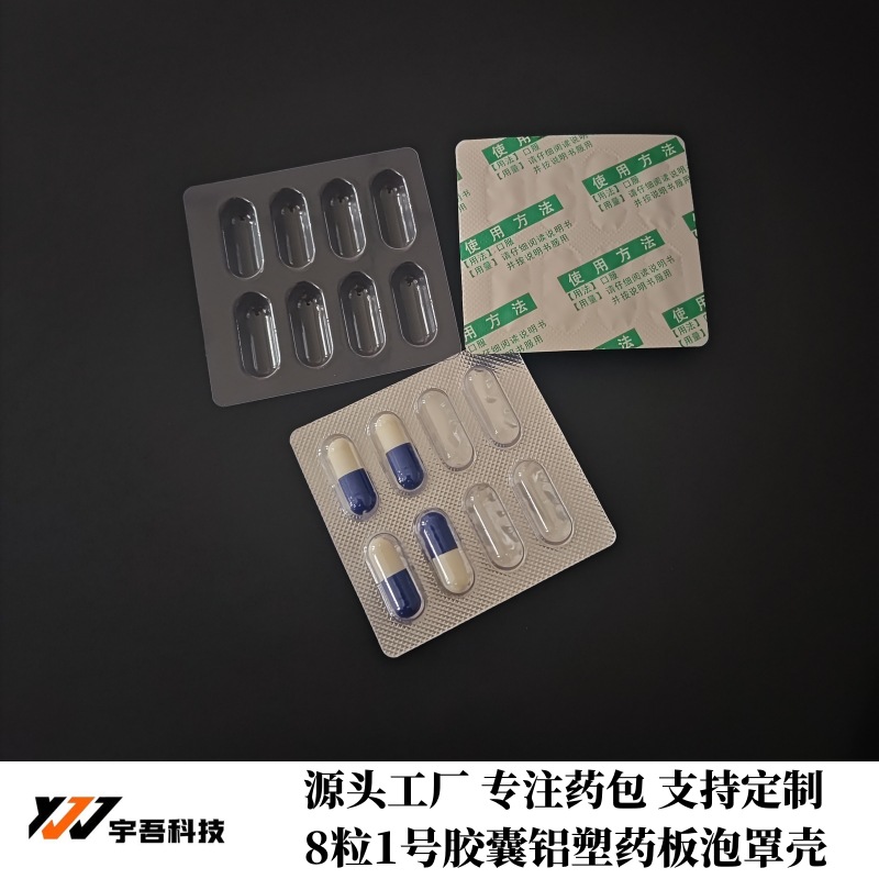8粒1号胶囊铝塑药板包装 药用胶囊外包装密封药壳 封膜密封胶囊板