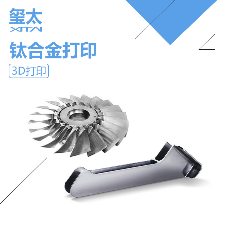 【玺太三维】3D打印  钛合金打印 航空航体零件  医疗植入件