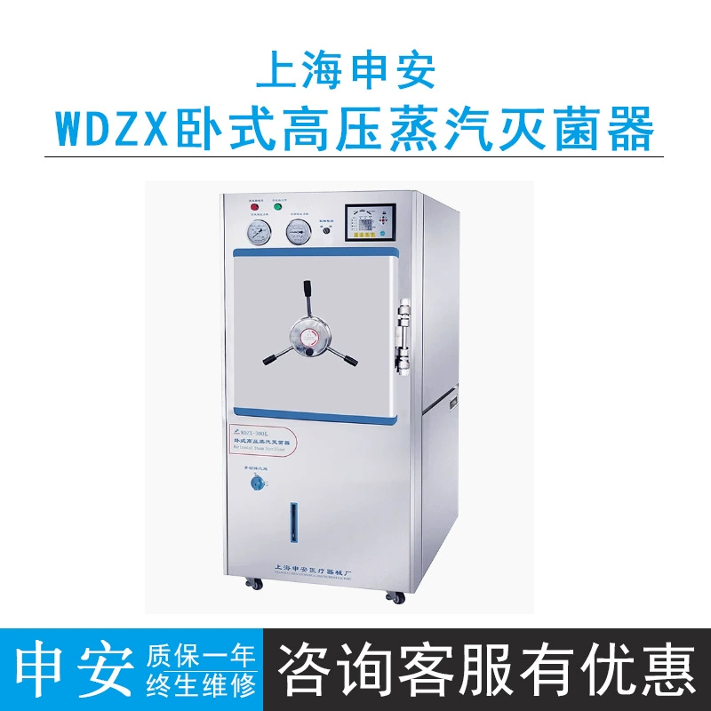 Шанхай Шэньань WDZX-200KC/WDZX-300KC горизонтальное давление Паровой стерилизатор самоконтроля типа
