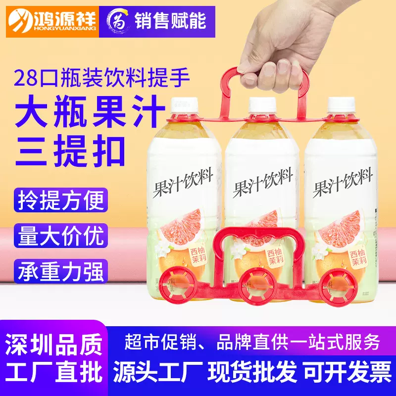 塑料提手28mm瓶装大可乐三提扣碳酸饮料提手扣果汁汽水三瓶手提扣