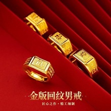 【掉色慢】直播爆款发财福回纹戒指黄铜镀金不掉色开口霸气男士戒