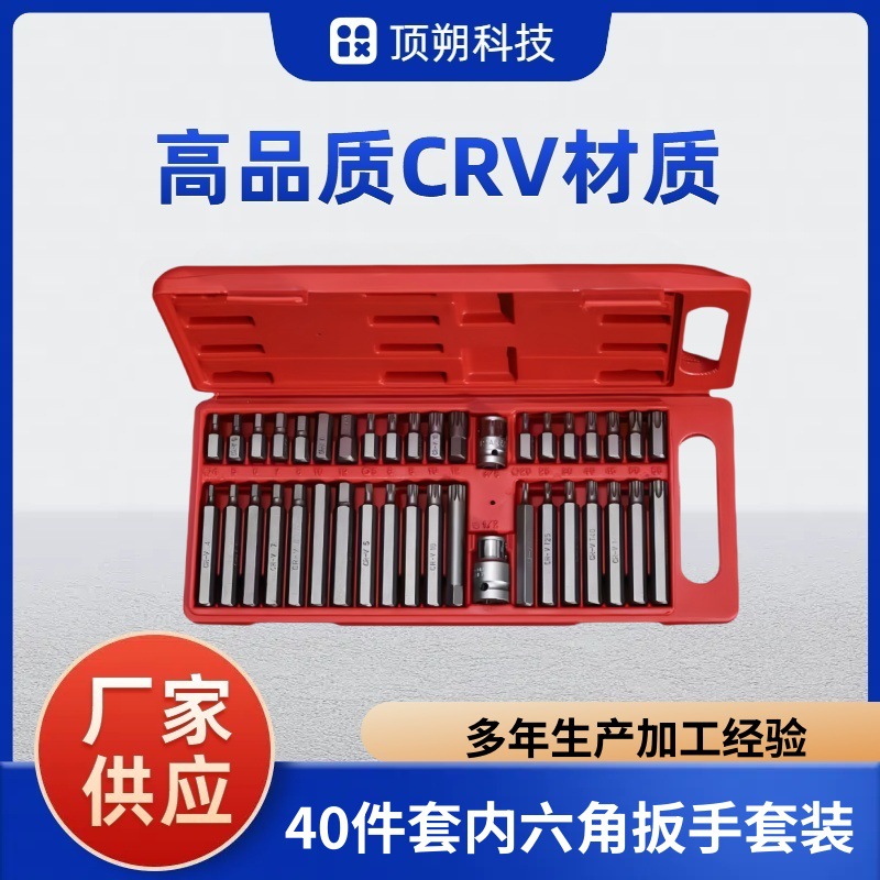 40件套星批组套内六角扳手套装组合汽修工具花键花型十二梅花批头