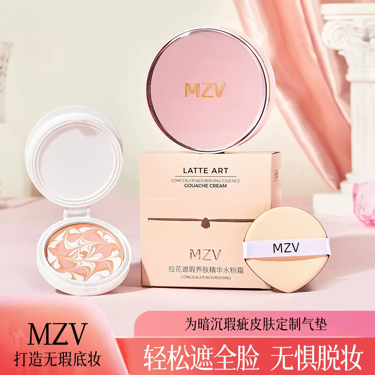 MZV拉花养肤精华水粉霜保湿遮瑕轻薄贴服细腻粉底液气垫