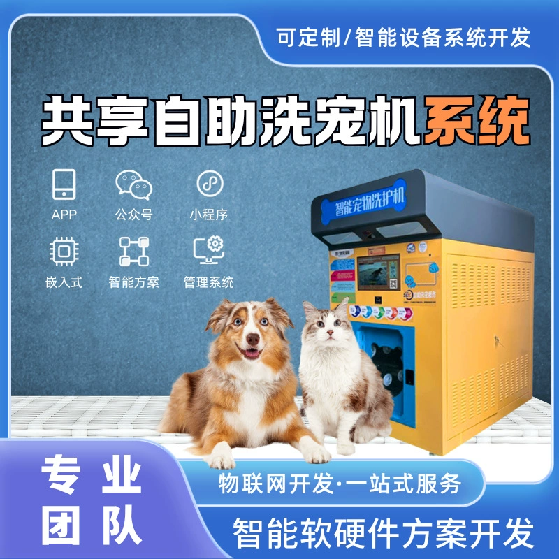 Полностью автоматическая машина для мытья домашних животных самообслуживания, машина «все в одном» для мытья, стерилизации и сушки с интеллектуальным сканированием кода, машина для бесконтактной мойки домашних животных и собак.