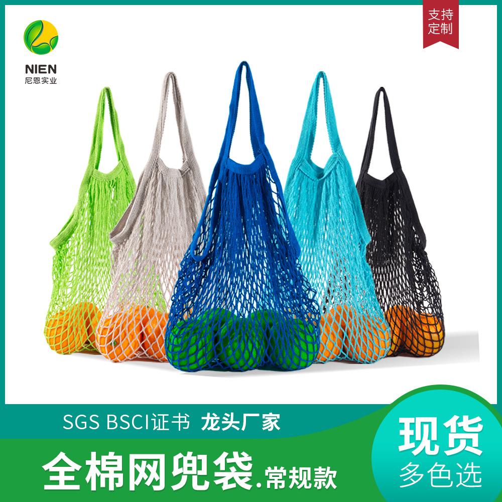 尼恩全棉网兜水果超市购物袋买菜手提袋便携式手提编织环保棉网袋