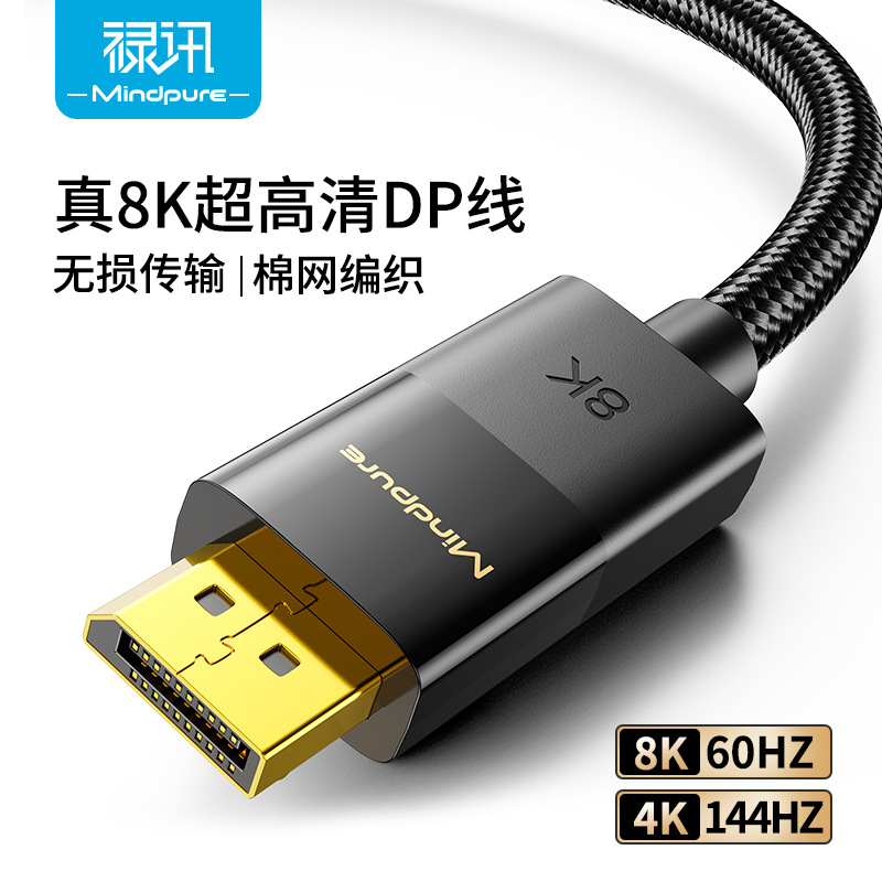 禄讯dp线公对公1.4版8k60hz电竞版电脑显示器显卡连接线dp高清线