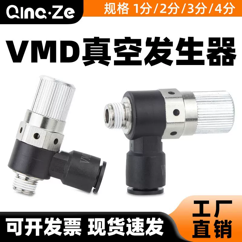 真空发生器VMD-07/10-801/601大吸力负压阀管式负压产生气动元件