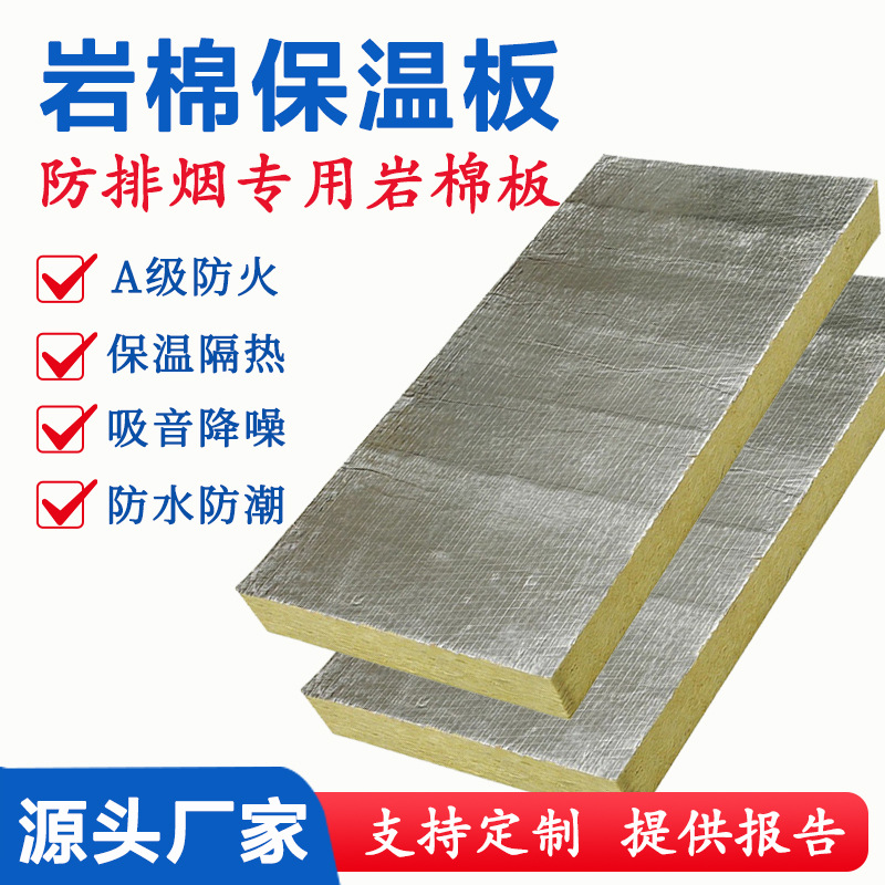 耐火时长1-2小时A防火铝箔岩棉板排烟耐高温隔热憎水保温板保温管