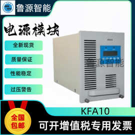 KFA10电力智能高频开关直流电源充电模块整流充电器