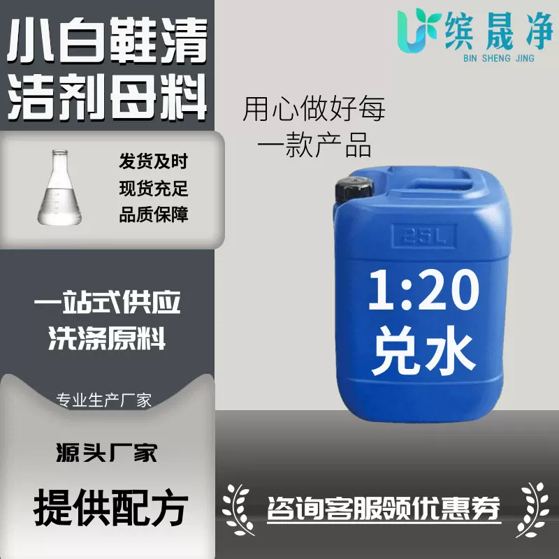 厂家直供小白鞋清洁剂原料清洁去污浓缩液小白鞋清洁剂原液
