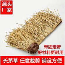 茅草塑料人造阻燃稻草毛草民宿农家乐别墅屋顶凉亭景区装饰