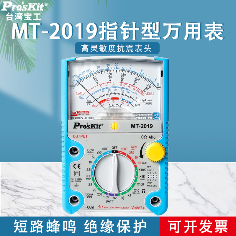 台湾宝工指针型万用表MT-2019防误测三用电表指针万用表防烧型
