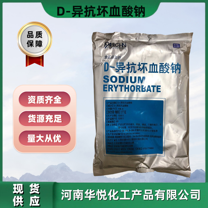 现货批发食品级D-异抗坏血酸钠食品级抗氧化剂异VC钠一箱25kg