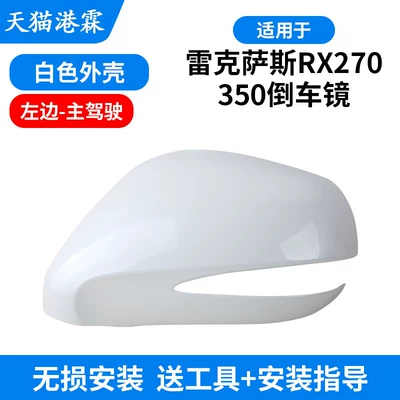 Suitable for 09-14 Lexus Rx350 Rearview Mirror Housing, Rx270 Rearview Mirror Lens Frame, Turn Signal Light (Rear mirror/rearview mirror assembly) - white-shell-drivers-side-left
