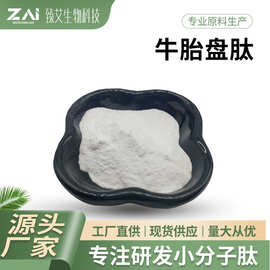 牛胎盘肽原料 牛胎盘提取物 牛胎盘蛋白肽小分子活性低聚肽