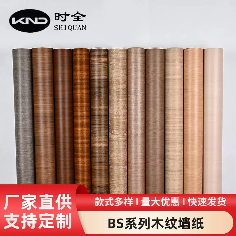 家用壁纸BS系列 家具衣柜墙壁木纹翻新贴纸带胶自粘防潮PVC墙纸