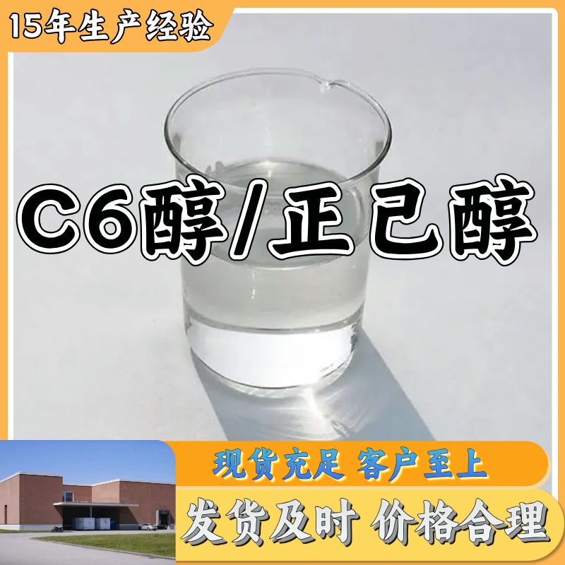 C6醇 正己醇  生产厂家 多用途 20年生产经验 现货 山东江苏上海