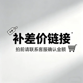 仅补差价/运费，不发实物，拍前联系客服